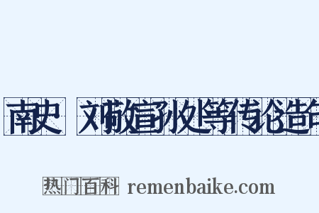 南史·刘敬宣孙处等传论造句是什么意思的图片